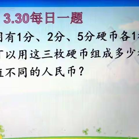 濮阳市第二实验小学1.7班数学第三小组第十七期小老师开讲了