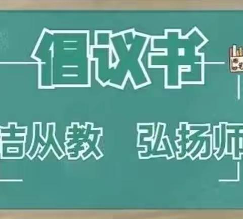 【倡议书】2022年绿色教师节倡议书