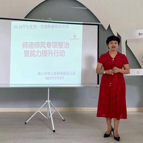 喜迎二十大，守师德初心—海口市琼山海航豪庭幼儿园师德师风培训活动