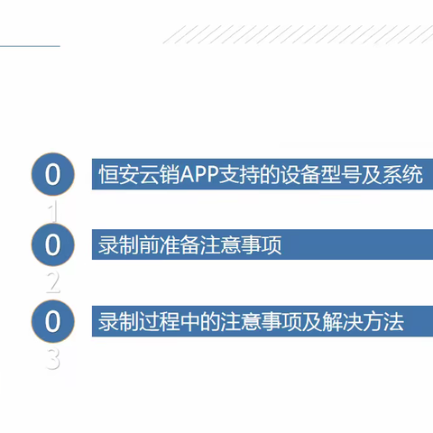 恒安云销智能双录APP常见问题处理手册（2022）