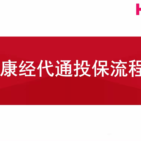 弘康人寿经代通微信投保流程20220826