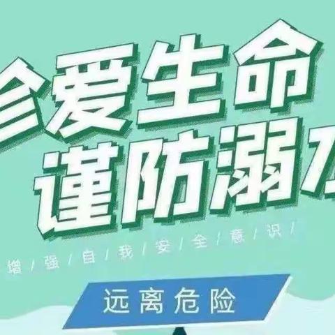 珍爱生命 预防溺水——毛城子镇第一中学校防溺水安全教育