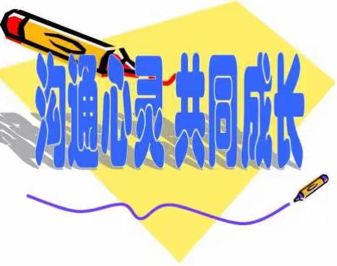 沟通理解合作----记308班家长会