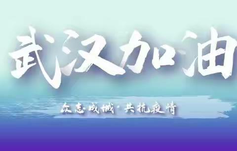 白山市实验小学 一年三班刘金睿 共同努力，打赢这场防疫战争