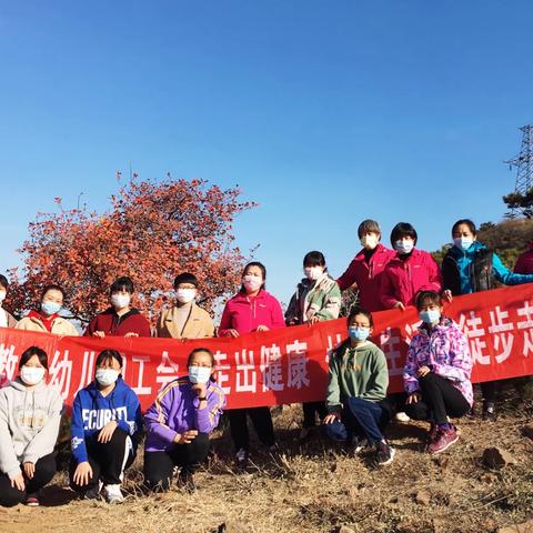 教工幼儿园工会，爱家乡 登北山 赏红叶