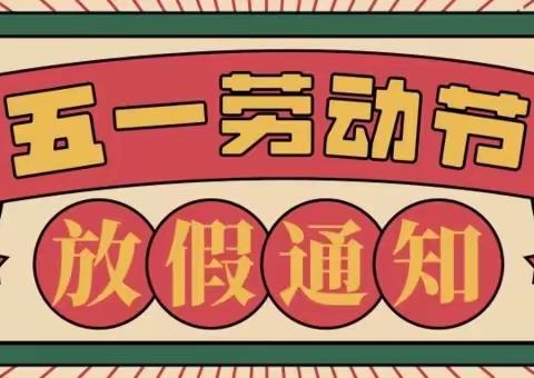 宿城区阳光名邸幼儿园五一放假通知及温馨提醒