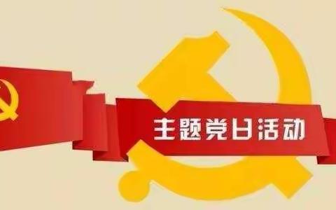 音德尔第七小学党支部开展“守初心、战疫情、促发展、担使命”主题党日活动