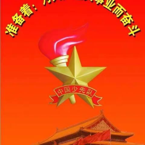 【扬帆起航】中国少年先锋队安乐河镇八海小学少工委成立大会隆重召开