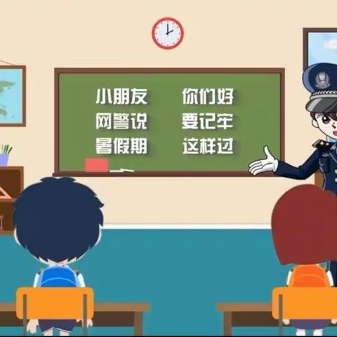 北漳中心幼儿园暑期安全温馨提示