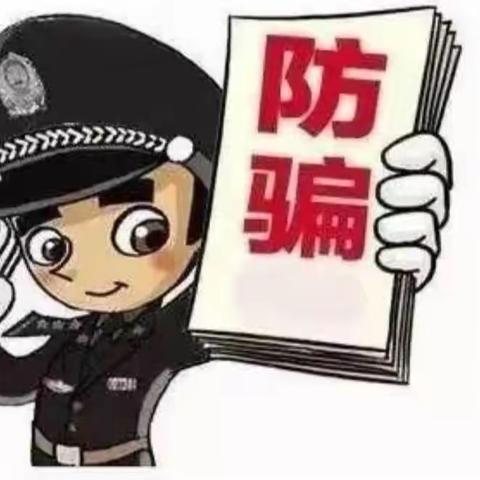 反诈伴我行，共织安全网