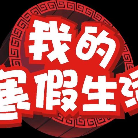 寒假活动的收获——振兴小学二（10）班范子昕