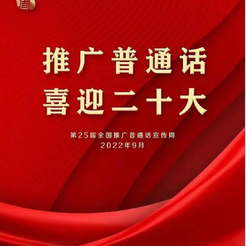 罗城仫佬族自治县第二幼儿园2022年第25届推普周“推广普通话  喜迎二十大”系列活动