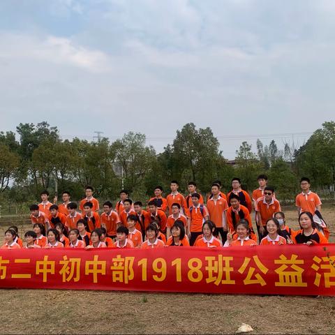 【二中初中部1918】植树播绿，我和小树一起向未来——株洲市二中初中部1918班植树公益活动
