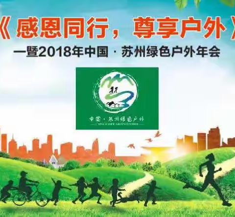 欢迎大家参加《感恩同行，尊享户外》——暨2018年中国.苏州绿色户外年会行程和注意事项！
