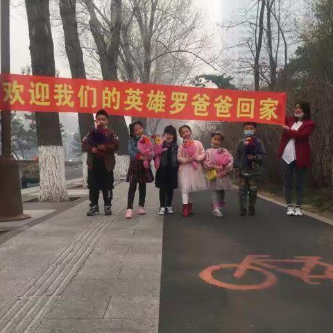 欢迎孩子们的罗爸爸回家