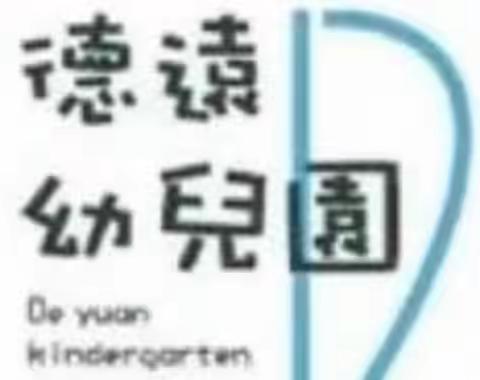 “阅读的人生，向上生长的力量”德远幼儿园第一届师“声”伴阅读系列活动（第八期）