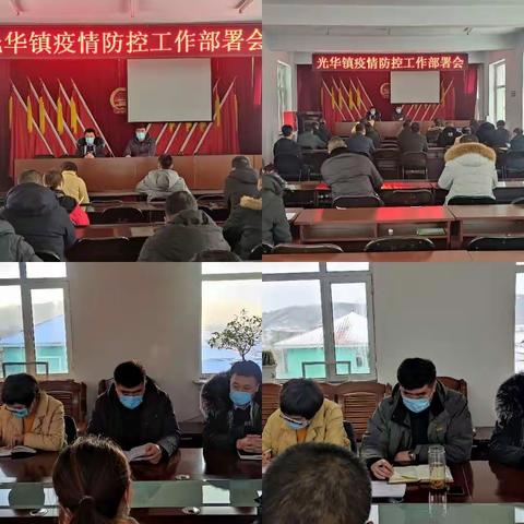 光华镇党群同心、众志成城战疫情