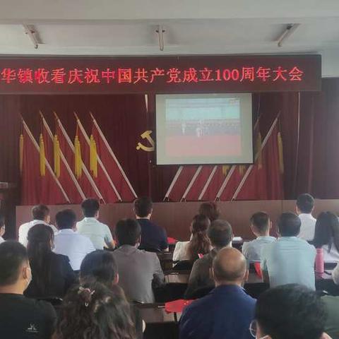 光华镇组织收看中国共产党成立100周年实况