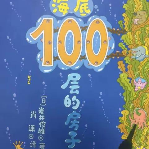 绘本推荐：《海底100层的房子》