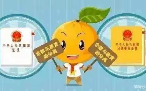 小红花幼儿园防范宗教渗透活动宣传知识