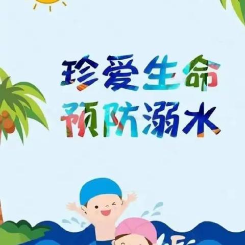 “珍爱生命、预防溺水”——童梦幼儿园防溺水急救知识和技能培训