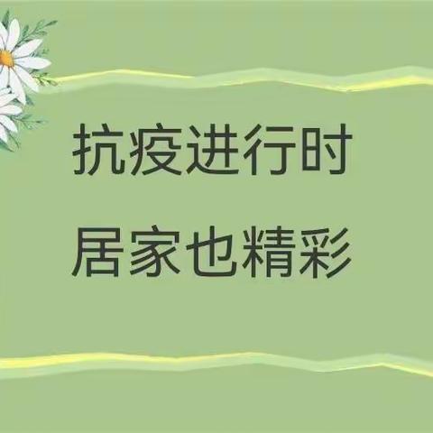 积极抗疫情，居家也精彩--我们的《居家日记》2211班4组