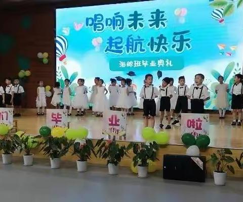 唱响未来，启航快乐--烟台市市级机关幼儿园海鲸班·毕业典礼