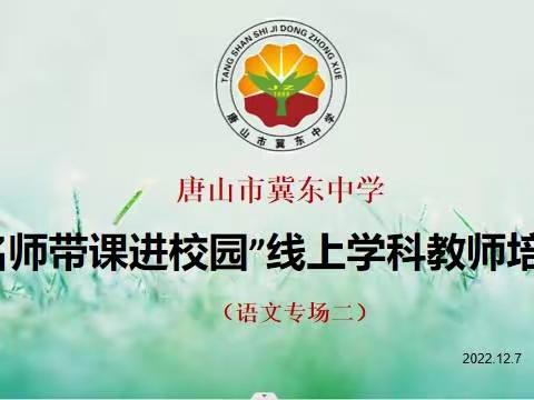 ＂新课标要求下融入中华优秀传统文化的语文课＂ 一一唐山市冀东中学名师带课进校园语文专场（二）