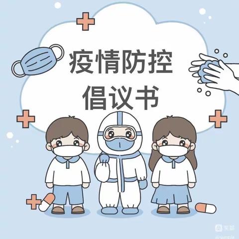 昌硕幼儿园疫情防控倡议书