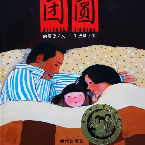 昌硕幼儿园居家学习（五）——绘本推荐《团圆》