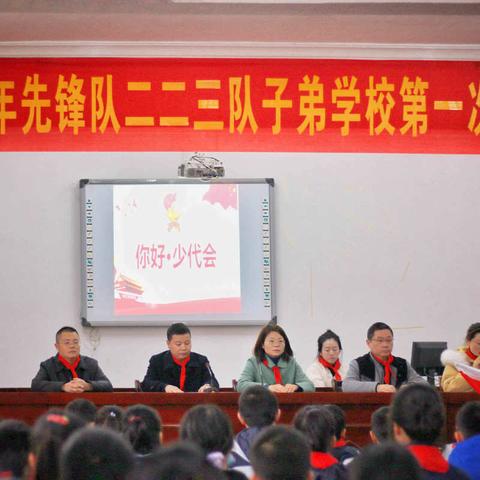 中国少年先锋队二二三子弟学校 第一次代表大会胜利召开