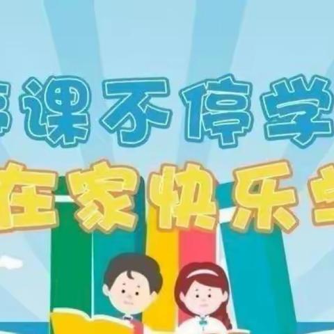 《停课不停学，成长不停歇》——洛龙区第八实验幼儿园（洛一高附小幼儿园）小班组“停课不停学”（第五周）