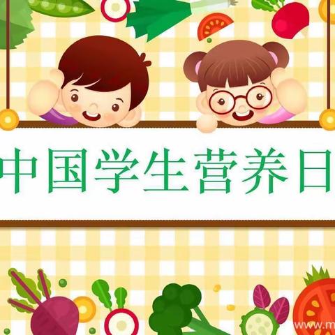 湖滨中心小学  “中国营养日，合理膳食，增强免疫，健康你我他”宣传活动