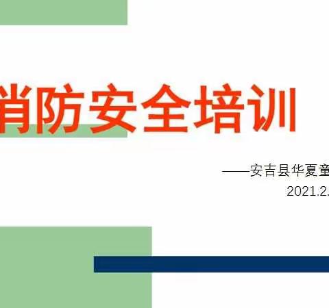 学校安全培训，消防从我做起——安吉县华夏童年幼儿园教职工消防培训