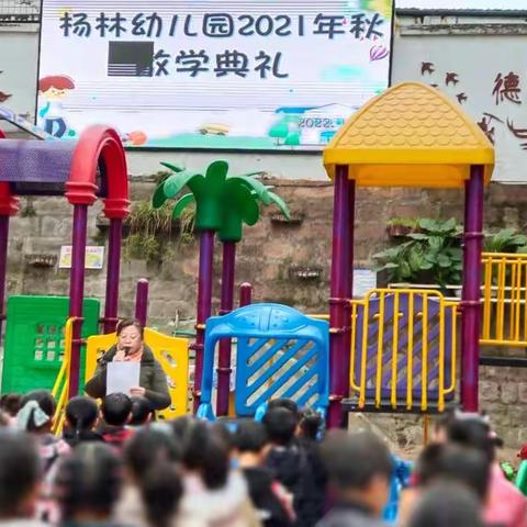 杨林幼儿园2021秋散学典礼