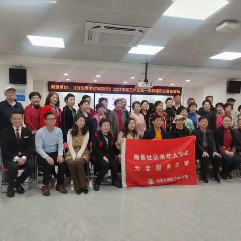 海景老协、《互助养老时间银行》2021年工作总结暨2022年工作计划