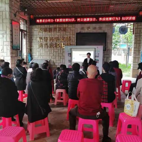 海景老协举办健康养生讲座