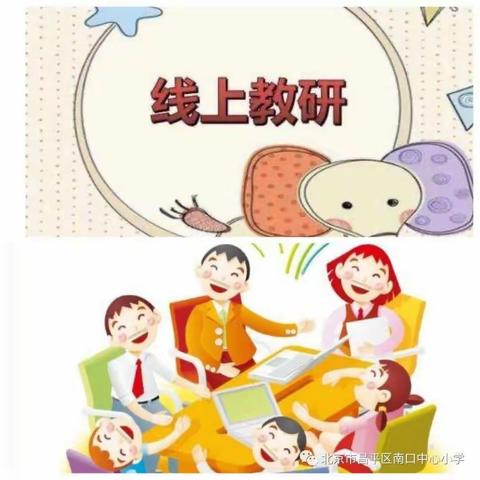 南口中心小学数学教研组——线上教研，互动互学共成长