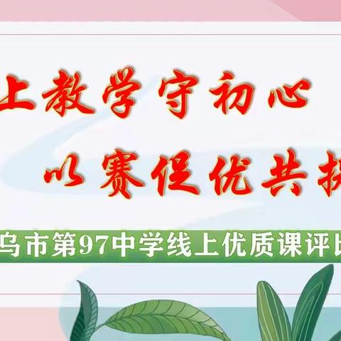 线上教学守初心，以赛促优共提升——乌市第97中学线上优质课评比活动