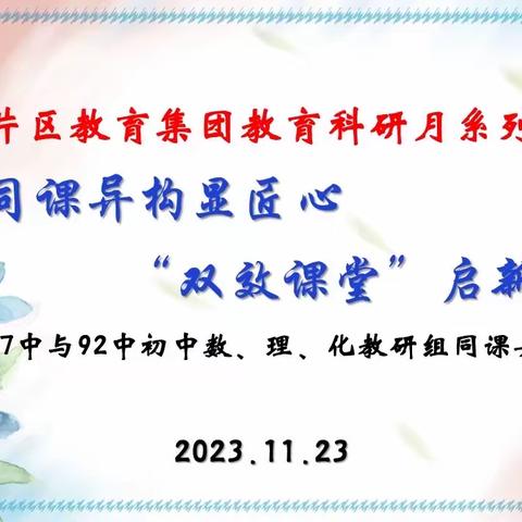 钢城片区教育集团教育科研月 “同课”展风采  “异课”启新思——97中、92中初中数、理、化教研组同课异构活动