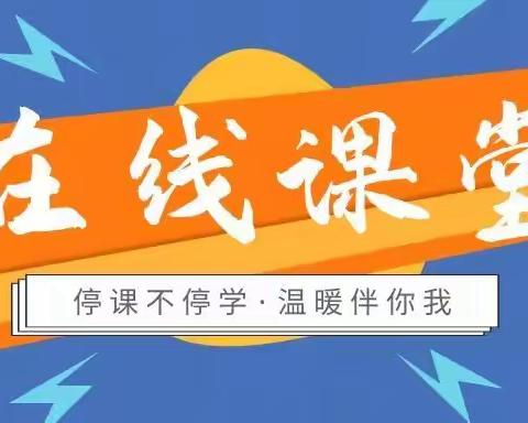 停课不停学，成长在路上！一一宣汉县东乡小学四年级组线上教学纪实