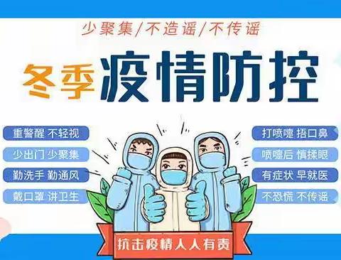 黄石市团城山小学2022年防御性安全主题教育系列——疫情防控告家长书