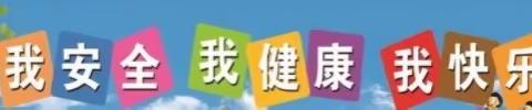 桃洼学校幼儿园大班组开学第一课——“健康、安全”伴我行