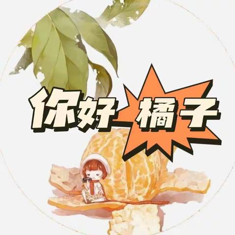 豆豆班班本故事 “你好，橘子”