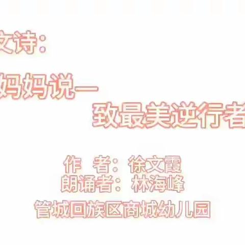 （第五十六期）以“艺”战“疫”–商城幼儿园党团员在行动 散文诗:妈妈说——致敬最美逆行者