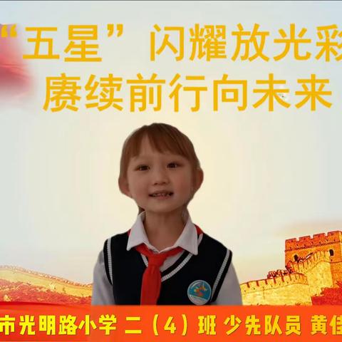 【德育活动】“五星”闪耀放光彩   赓续前行向未来——光明学子畅想学习二十大（一）