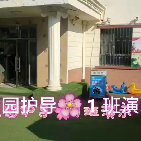 幼儿离园护导