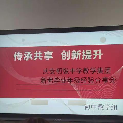 庆安初级中学教育集团数学组新老毕业年级经验分享会