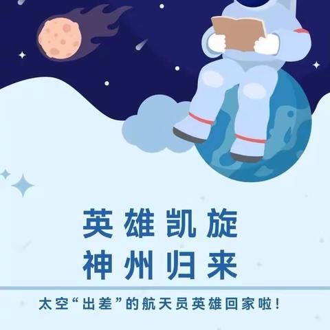 神州浩瀚、逐梦归来   聚星宝宝创造航天梦