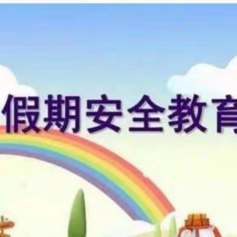 冬季假期安全温馨提示——东湖中心幼儿园朵朵班